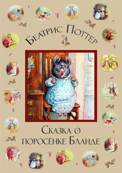 Обложка книги  «Сказка о поросёнке Бланде»