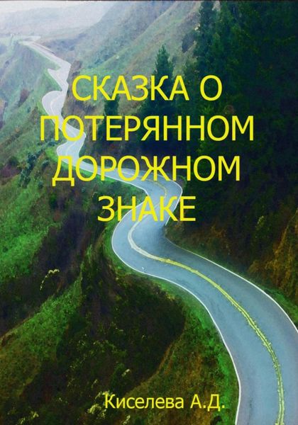 Обложка книги  «Сказка о потерянном дорожном знаке»