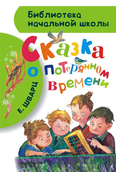 Обложка книги  «Сказка о потерянном времени»