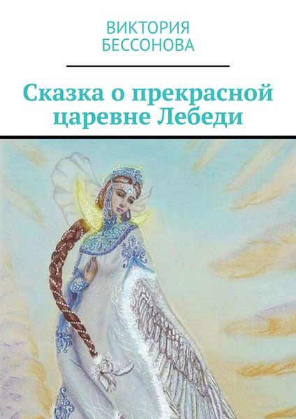 Обложка книги  «Сказка о прекрасной царевне Лебеди»