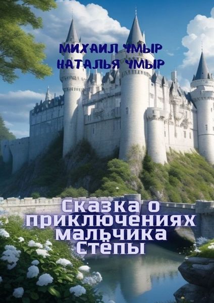 Обложка книги  «Сказка о приключениях мальчика Стёпы»
