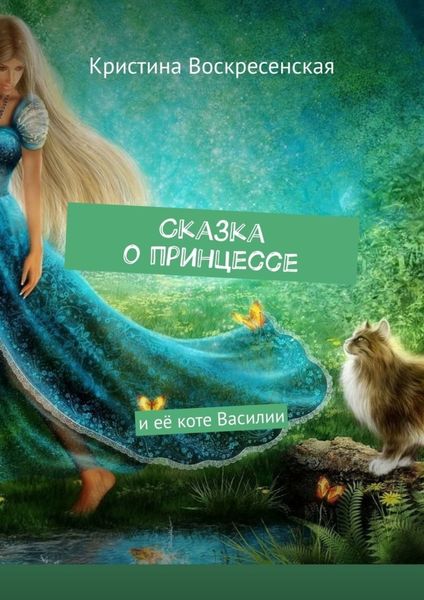 Обложка книги  «Сказка о принцессе. И её коте Василии»