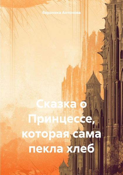 Обложка книги  «Сказка о Принцессе, которая сама пекла хлеб»