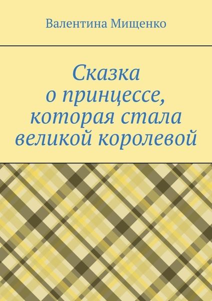 Обложка книги  «Сказка о принцессе, которая стала великой королевой»