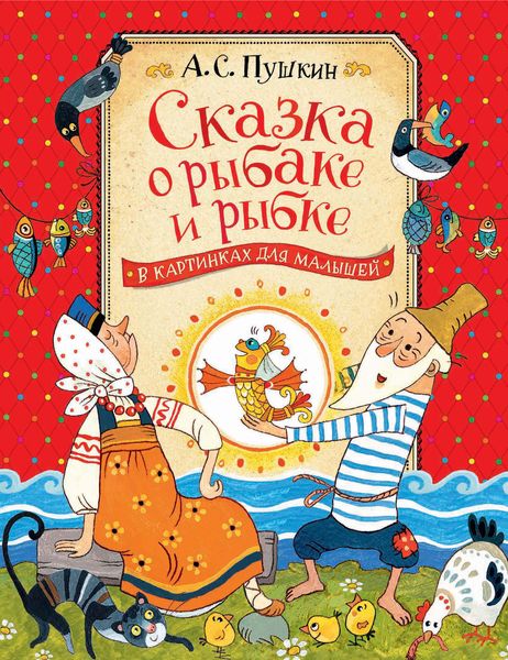 Обложка книги  «Сказка о рыбаке и рыбке»