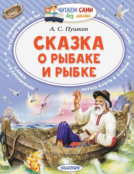 Обложка книги  «Сказка о рыбаке и рыбке»