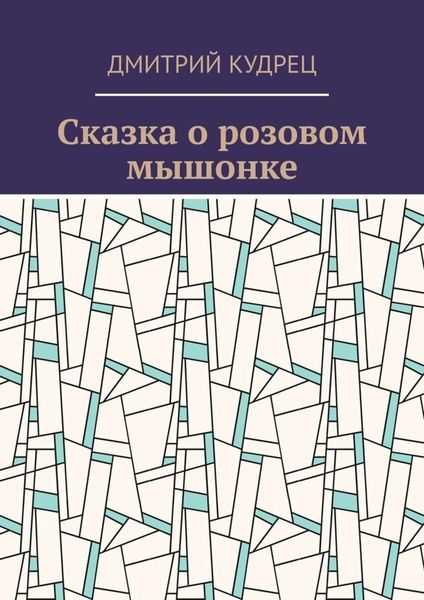 Обложка книги  «Сказка о розовом мышонке»