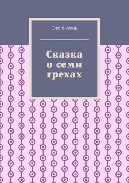 Обложка книги  «Сказка о семи грехах»