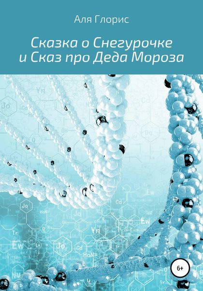 Обложка книги  «Сказка о Снегурочке и Сказ про Деда Мороза»