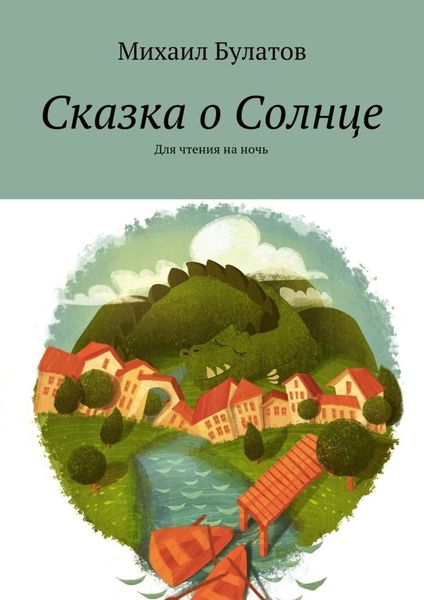 Обложка книги  «Сказка о Солнце. Для чтения на ночь»