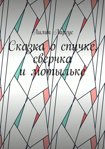 Обложка книги  «Сказка о спичке, сверчке и мотыльке»