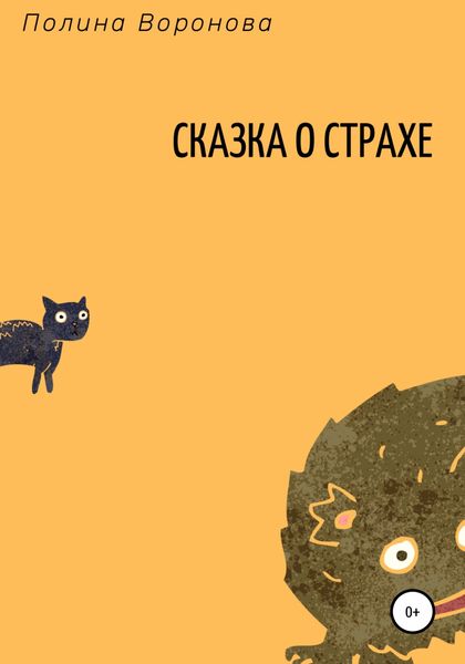 Обложка книги  «Сказка о страхе»