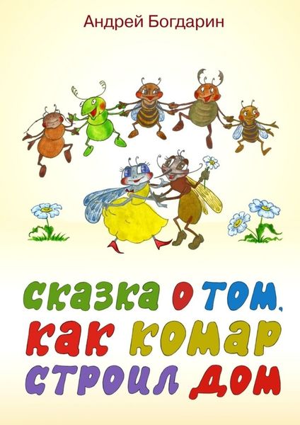 Обложка книги  «Сказка о том, как комар строил дом»