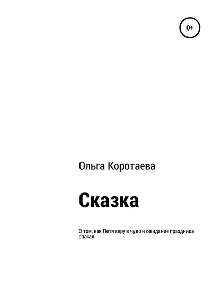 Обложка книги  «Сказка о том, как Петя веру в чудо и ожидание праздника спасал»