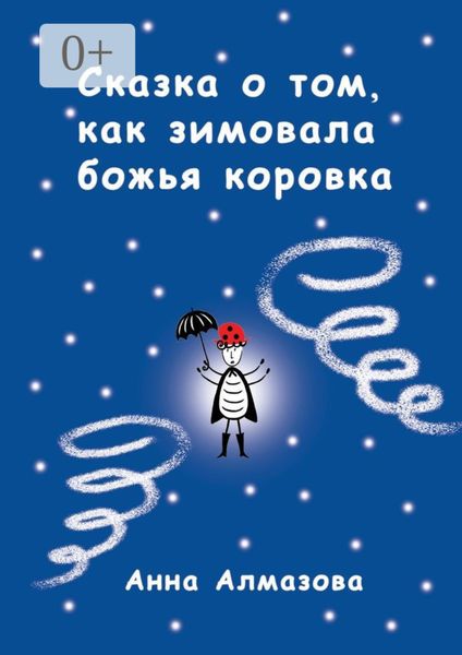Обложка книги  «Сказка о том, как зимовала божья коровка»