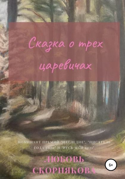 Обложка книги  «Сказка о трех царевичах»