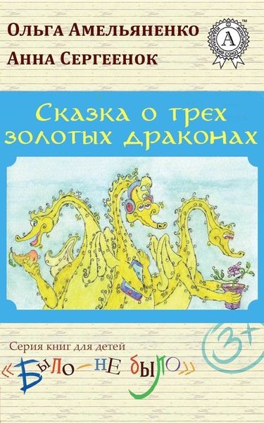 Обложка книги  «Сказка о трех золотых драконах»