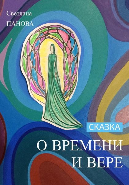 Обложка книги  «Сказка о Времени и Вере»
