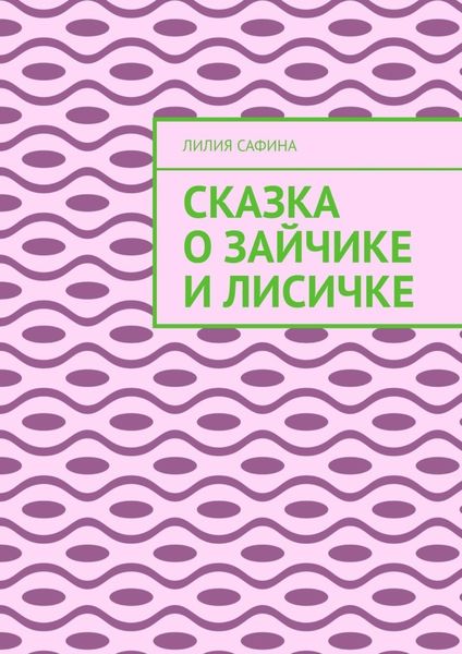 Обложка книги  «Сказка о зайчике и лисичке»