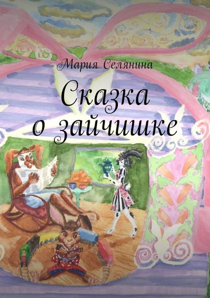 Обложка книги  «Сказка о зайчишке»