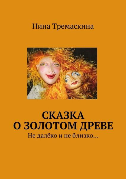 Обложка книги  «Сказка о золотом древе. Не далёко и не близко…»