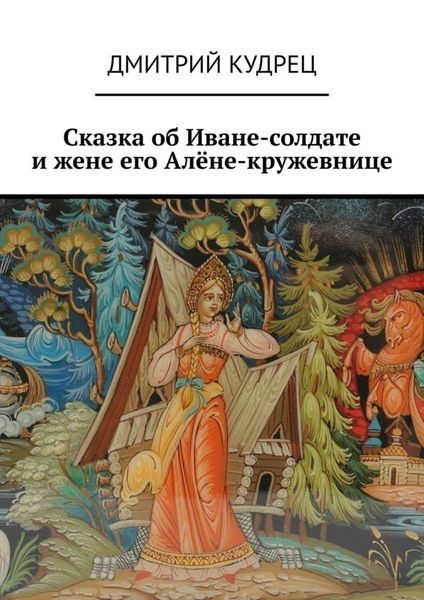 Обложка книги  «Сказка об Иване-солдате и жене его Алёне-кружевнице»