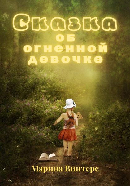 Обложка книги  «Сказка об огненной девочке»