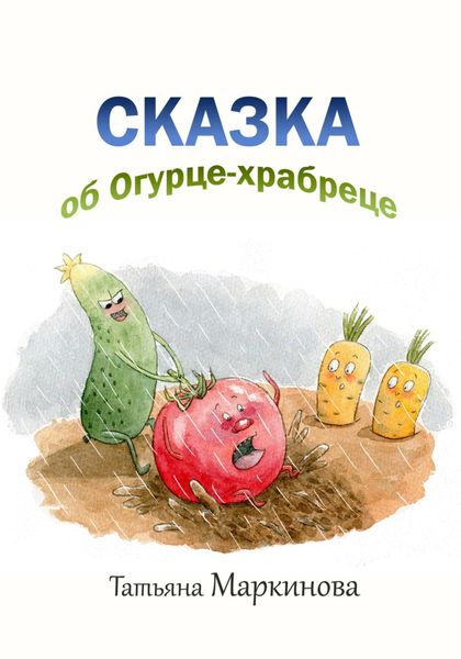Обложка книги  «Сказка об Огурце-храбреце»