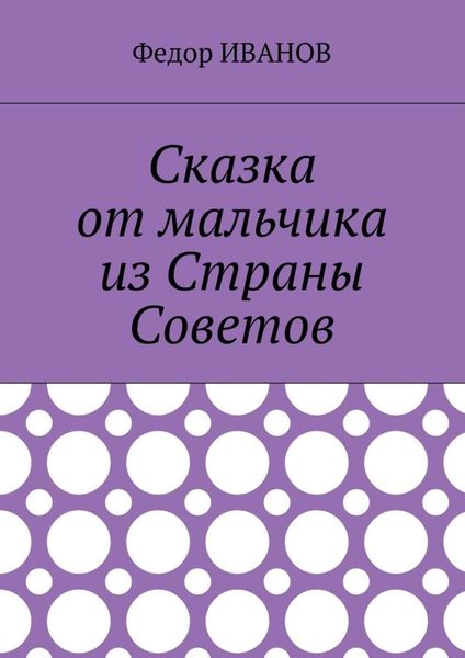 Обложка книги  «Сказка от мальчика из Страны Советов»
