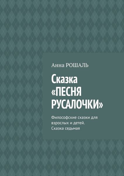 Обложка книги  «Сказка «Песня русалочки». Философские сказки для взрослых и детей. Сказка седьмая»