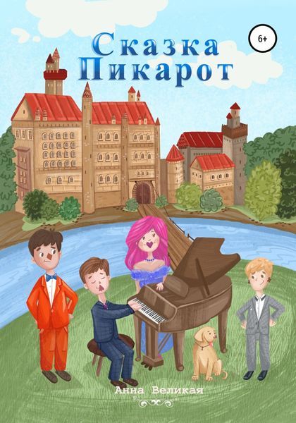 Обложка книги  «Сказка Пикарот»
