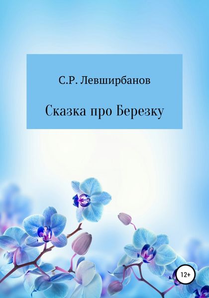 Обложка книги  «Сказка про Березку»