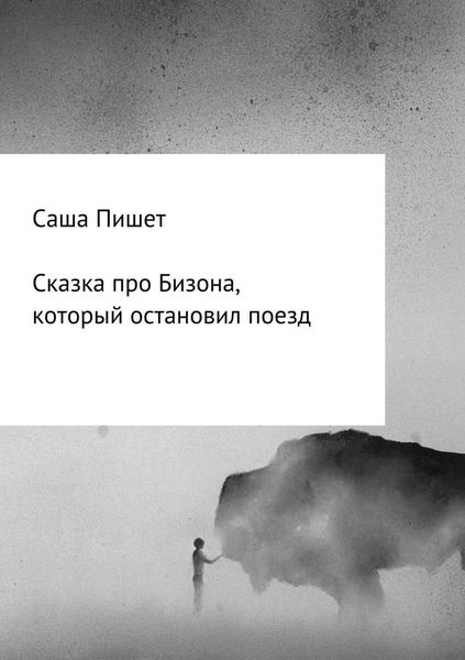 Обложка книги  «Сказка про Бизона, который остановил поезд»