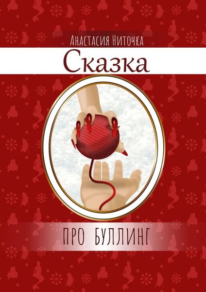 Обложка книги  «Сказка про буллинг»