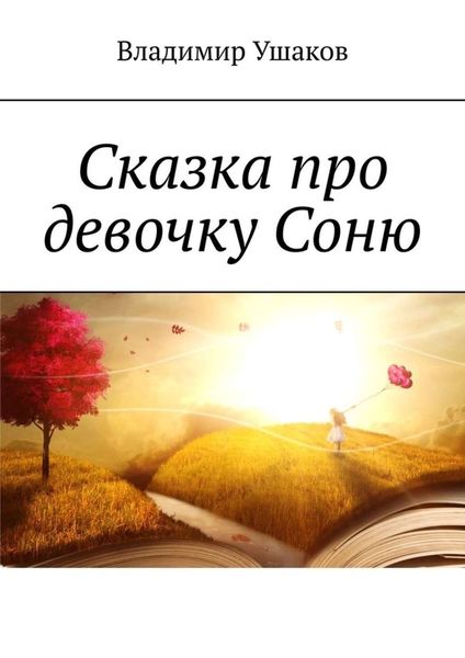 Обложка книги  «Сказка про девочку Соню»