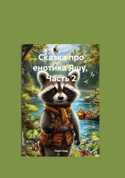Обложка книги  «Сказка про енотика Яшу. Часть 2. Знакомство с лесорубами»