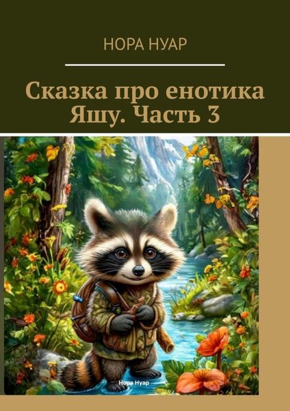 Обложка книги  «Сказка про енотика Яшу. Часть 3»