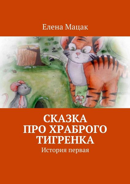 Обложка книги  «Сказка про храброго тигренка. История первая»
