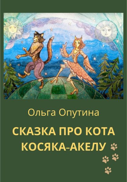 Обложка книги  «Сказка про кота Косяка-Акелу»