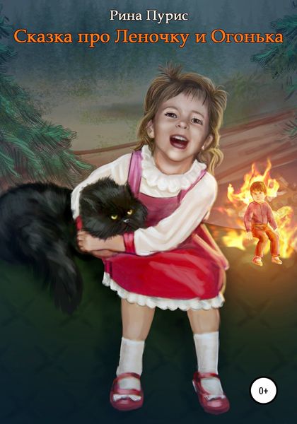 Обложка книги  «Сказка про Леночку и Огонька»