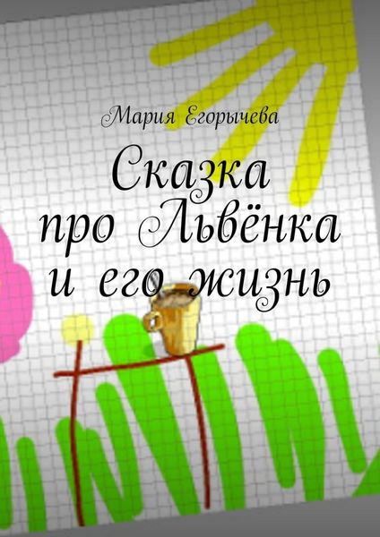 Обложка книги  «Сказка про Львёнка и его жизнь»