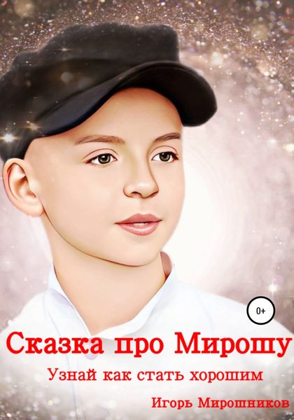 Обложка книги  «Сказка про Мирошу. Узнай, как стать хорошим»