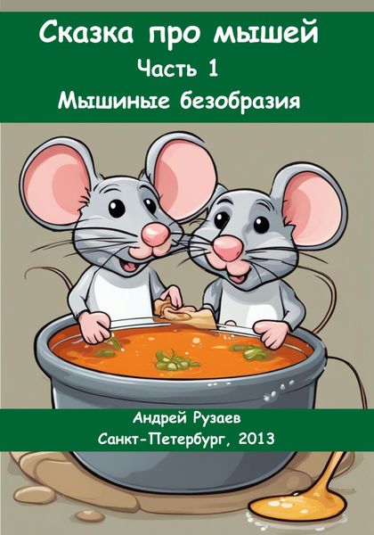 Обложка книги  «Сказка про мышей. Часть 1: Мышиные безобразия»