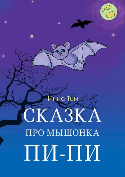 Обложка книги  «Сказка про мышонка Пи-Пи»