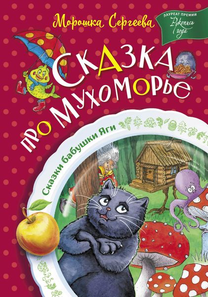 Обложка книги  «Сказка про Мухоморье»
