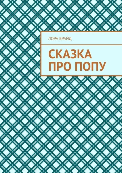 Обложка книги  «Сказка про попу»