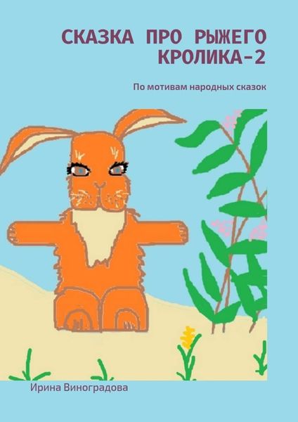 Обложка книги  «Сказка про рыжего кролика – 2. По мотивам народных сказок»