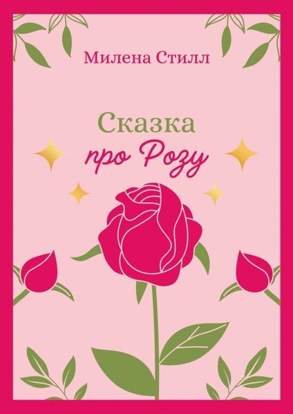 Обложка книги  «Сказка про Розу»