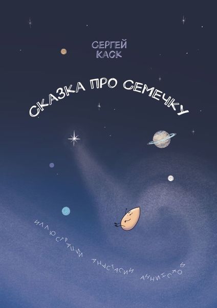 Обложка книги  «Сказка про Семечку»