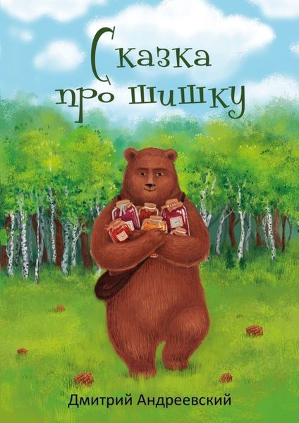 Обложка книги  «Сказка про шишку»